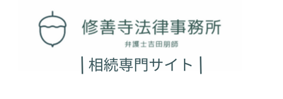 修善寺法律事務所｜相続・終活専門ページ｜相続、終活に強い弁護士
